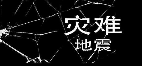 《災難-地震》Steam上線 極限生存恐怖逃生