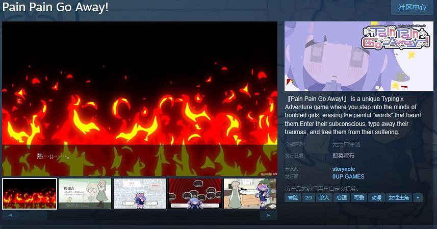 打字冒險遊戲《Pain Pain Go Away!》Steam頁面 發售日待定