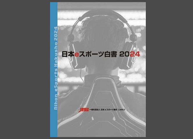 日本電競2024白皮書發布 規模達200億日元 日本電競2024白皮書發布 規模達200億日元