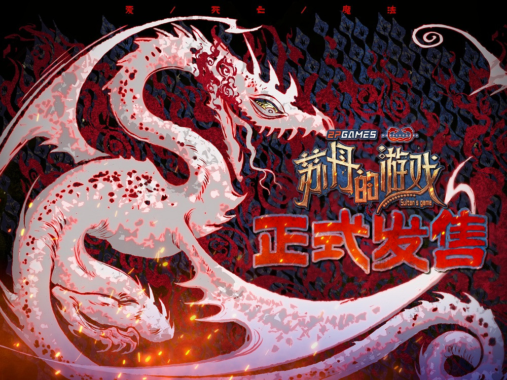 開啟一場死亡與歡愉的旅程《蘇丹的遊戲》現已正式發售 開啟一場死亡與歡愉的旅程《蘇丹的遊戲》現已正式發售