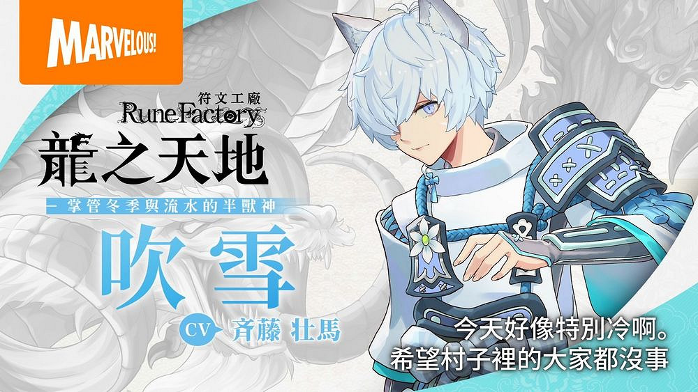 《符文工場》新作《龍之天地》半獸神“吹雪”角色介紹 《符文工場》新作《龍之天地》半獸神“吹雪”角色介紹
