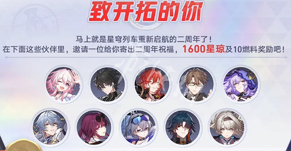崩壞星穹鐵道的2周年慶開啟時間 崩壞星穹鐵道的2周年慶開啟時間