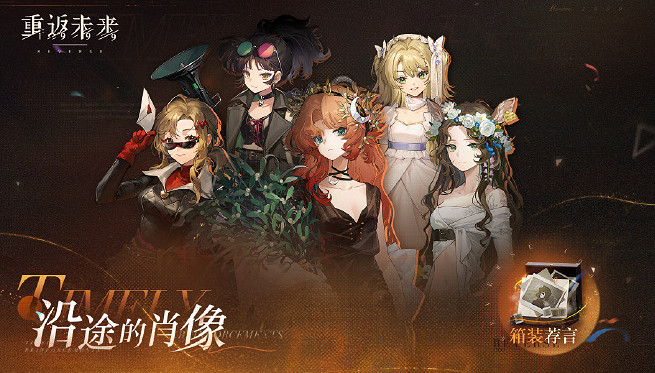 重返未來1999沿途的肖像活動玩法介紹