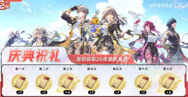 崩壞星穹鐵道的2周年慶開啟時間 崩壞星穹鐵道的2周年慶開啟時間