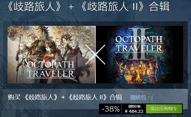 《歧路旅人1+2》合輯已開放購買:價格比單買便宜38% 《歧路旅人1+2》合輯已開放購買:價格比單買便宜38%