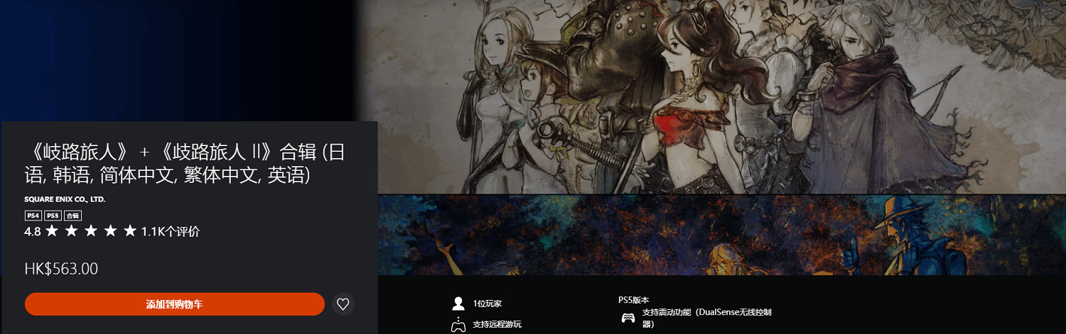 《歧路旅人1+2》合輯已開放購買:價格比單買便宜38% 《歧路旅人1+2》合輯已開放購買:價格比單買便宜38%