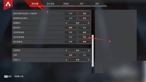 《Apex英雄》幀數顯示開啟方法介紹