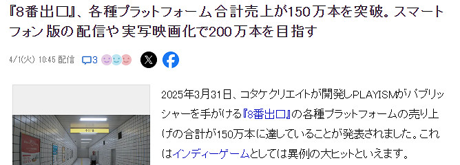 《8號出口》銷量突破150萬 手遊版電影化熱度再提升 《8號出口》銷量突破150萬 手遊版電影化熱度再提升