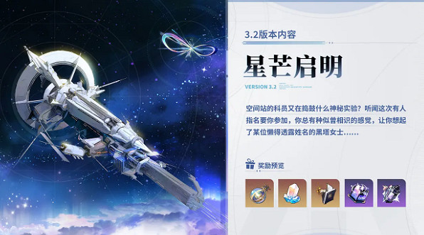 崩壞星穹鐵道3.2版本活動匯總 崩壞星穹鐵道3.2版本活動匯總