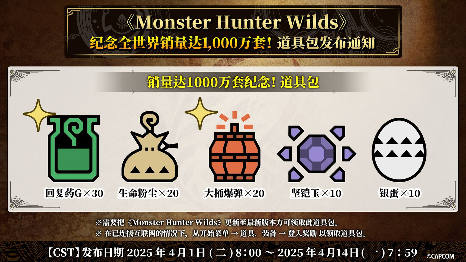 《怪獵荒野》1000萬銷量福利來了!登錄遊戲領道具包 《怪獵荒野》1000萬銷量福利來了!登錄遊戲領道具包