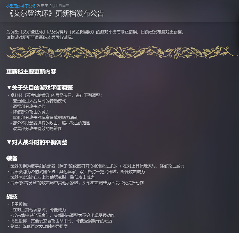 《艾爾登法環》1.14更新內容 《艾爾登法環》1.14更新內容