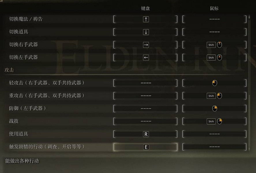 《艾爾登法環》最新鍵盤鍵位圖詳細一覽 《艾爾登法環》最新鍵盤鍵位圖詳細一覽