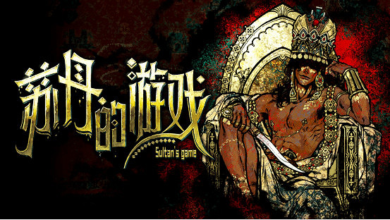 《蘇丹的遊戲》發售 熱度高但男同劇情引玩家不滿 《蘇丹的遊戲》發售 熱度高但男同劇情引玩家不滿