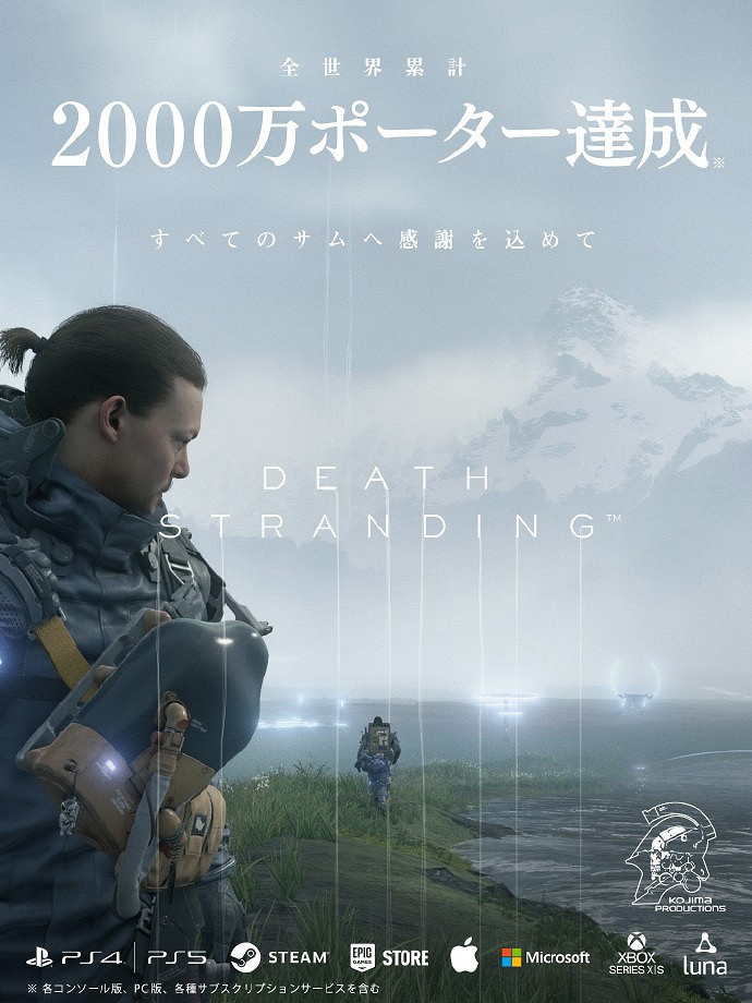 《死亡擱淺》全平台累計玩家突破2000萬