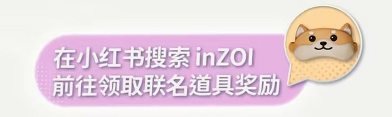 《inZOI》小紅書限時聯名活動道具領取 還可贏現金好禮 《inZOI》小紅書限時聯名活動道具領取 還可贏現金好禮