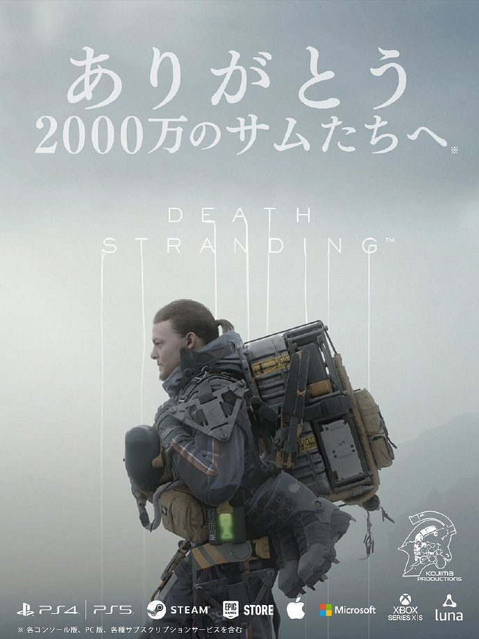 《死亡擱淺》全平台累計玩家突破2000萬