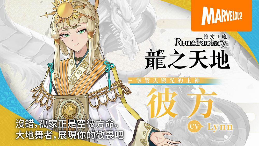 《符文工場 龍之天地》釋出主要角色「彼方」介紹影片
