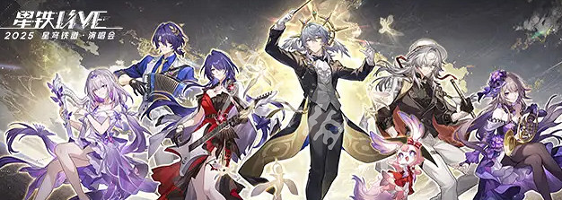 崩壞星穹鐵道二周年慶攻略大全 崩壞星穹鐵道二周年慶攻略大全