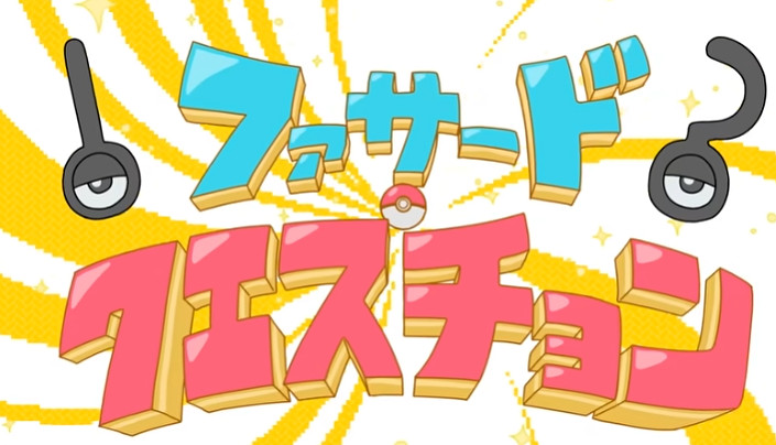 《寶可夢》與初音未來推出合作歌曲Facade Question 《寶可夢》與初音未來推出合作歌曲Facade Question