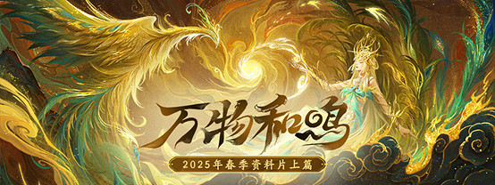 look in my eyes!解鎖春季資料片的春日江湖 look in my eyes!解鎖春季資料片的春日江湖