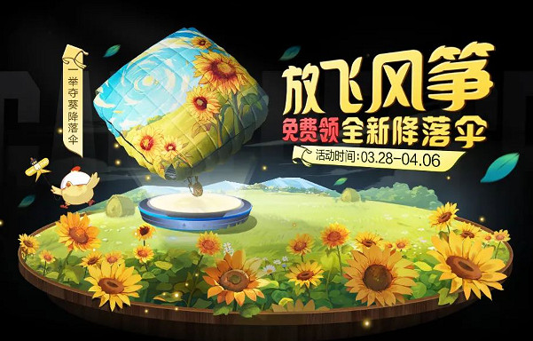 和平精英一舉奪葵降落傘獲取方法 和平精英一舉奪葵降落傘獲取方法