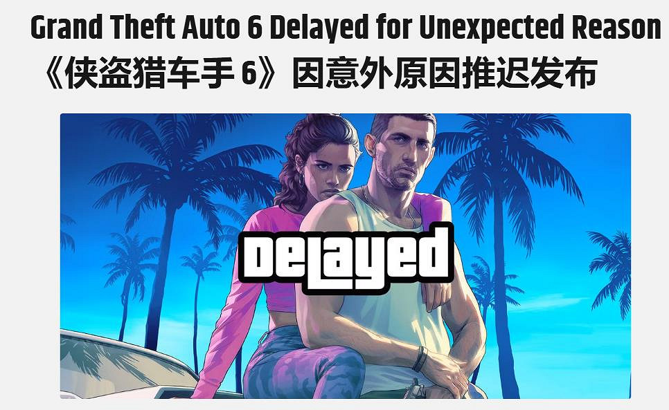 晚報：《GTA6》宣布延期至2026年 鬼武者新作細節