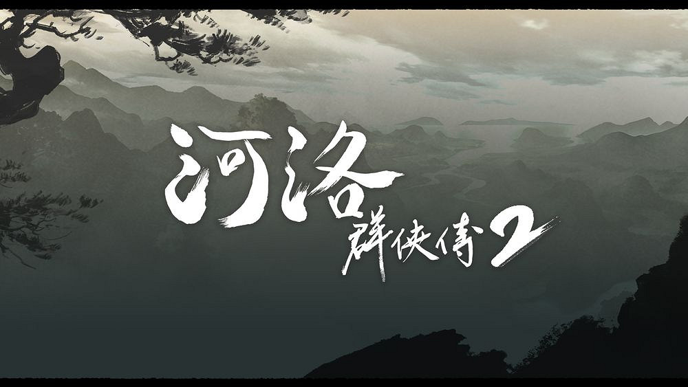 開新作《河洛群俠傳2》揭開背景故事 主角設定等情報