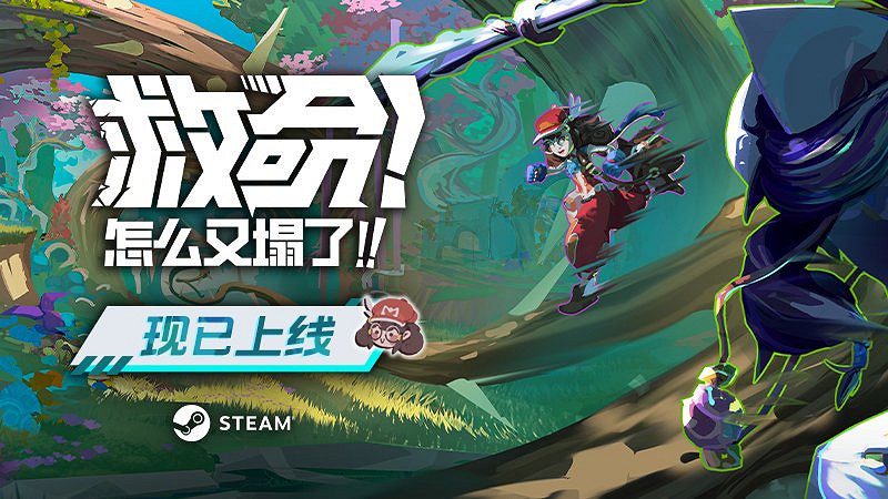 首周特惠!《救命!怎麽又塌了!》末日跑酷,生死時速,Steam現已開跑! 首周特惠!《救命!怎麽又塌了!》末日跑酷,生死時速,Steam現已開跑!