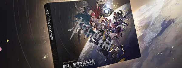 崩壞星穹鐵道二周年慶攻略大全 崩壞星穹鐵道二周年慶攻略大全