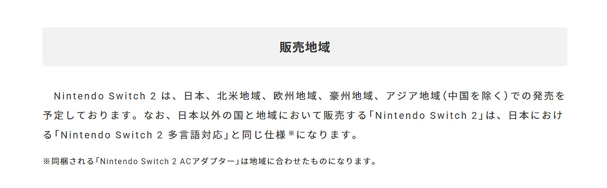 Switch2首發不包括中國地區！除中國以外的亞洲地區