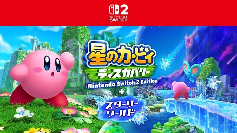 《星之卡比 探索發現》8月28日發售 追加《星之世界》