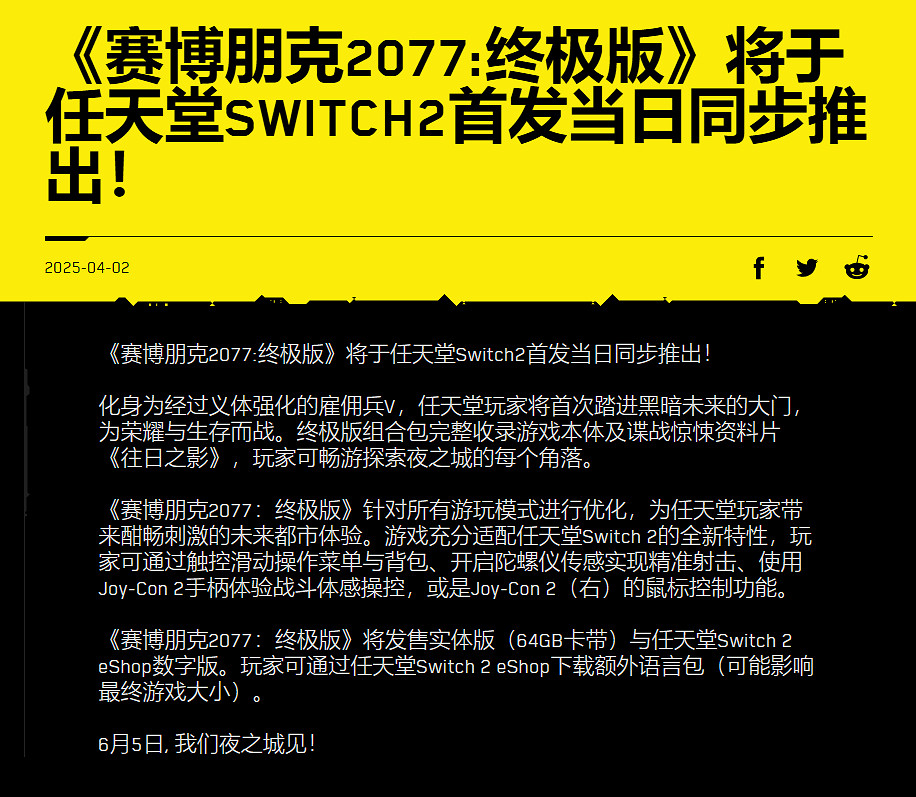 CDPR宣布將為Switch2版《電馭叛客2077》推出64G卡帶 CDPR宣布將為Switch2版《電馭叛客2077》推出64G卡帶