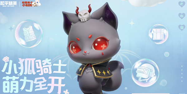 和平精英騎士小狐狸獲取方法 和平精英騎士小狐狸獲取方法