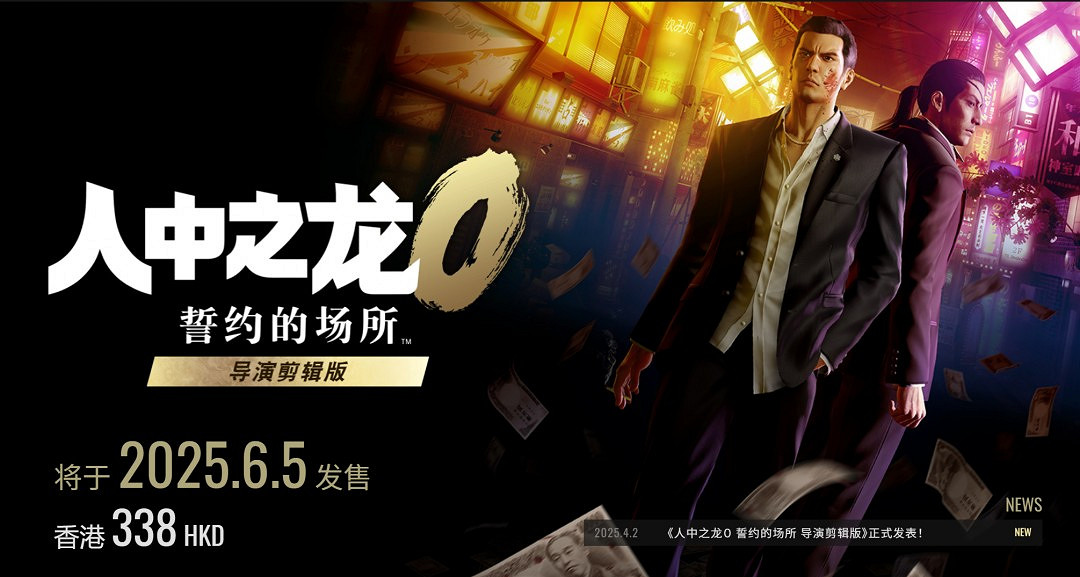 《人中之龍0：誓約的場所 導演剪輯版》Switch 2 售價338港幣