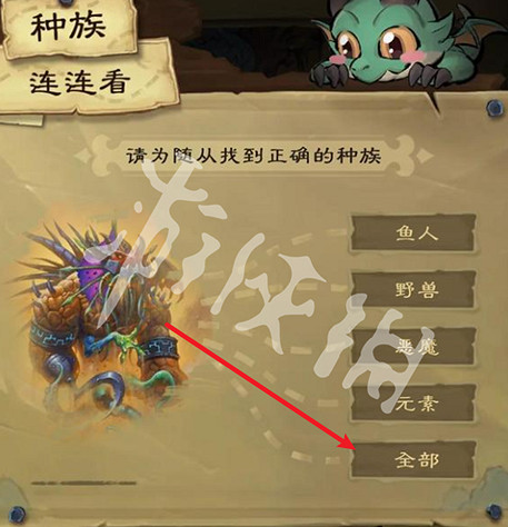 爐石戰記種族連連看答案大全 爐石戰記種族連連看答案大全