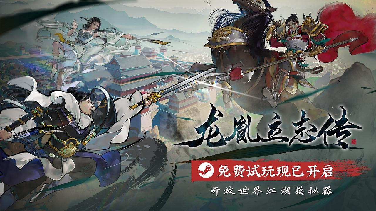 武俠版《太閣立誌傳》?開放世界江湖模擬器《龍胤立誌傳》免費試玩現已開啟! 武俠版《太閣立誌傳》?開放世界江湖模擬器《龍胤立誌傳》免費試玩現已開啟!