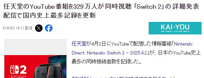 任天堂Switch 2發布頻道觀眾峰值突破329萬 日廠最多 任天堂Switch 2發布頻道觀眾峰值突破329萬 日廠最多