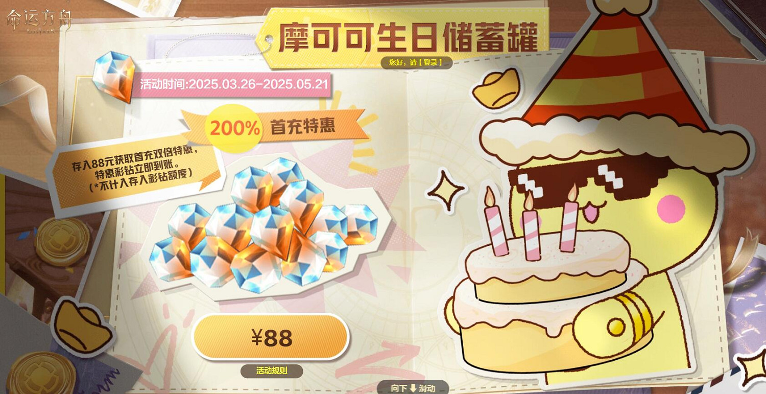 《命運方舟》摩可可生日儲蓄罐活動介紹