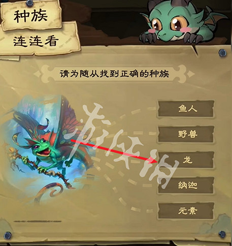 爐石戰記種族連連看答案大全 爐石戰記種族連連看答案大全