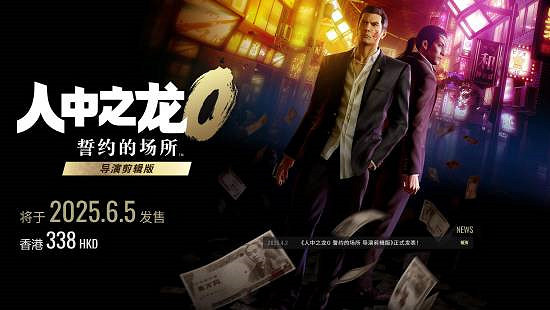 《人中之龍0》導演剪輯版2025.6.5發售 Switch2首發護航 《人中之龍0》導演剪輯版2025.6.5發售 Switch2首發護航