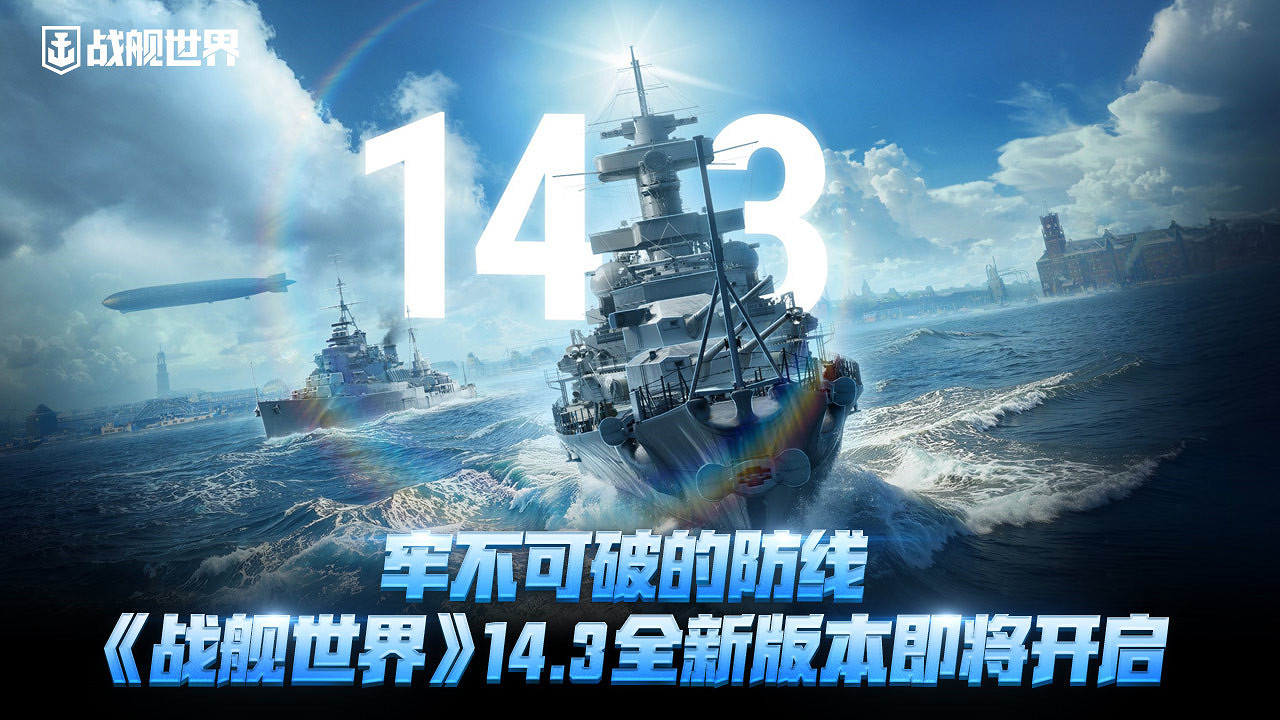 牢不可破的防線  《戰艦世界》14.3全新版本即將開啟