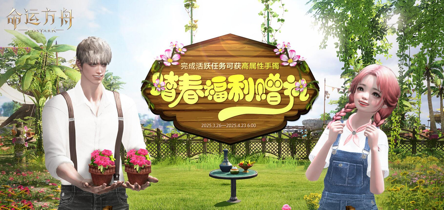 《命運方舟》踏春福利贈禮活動介紹 《命運方舟》踏春福利贈禮活動介紹