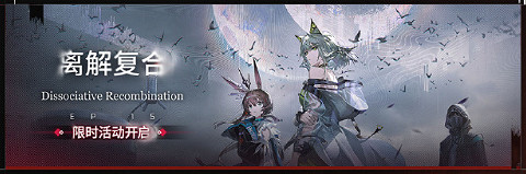 明日方舟離解複合活動玩法介紹 明日方舟離解複合活動玩法介紹