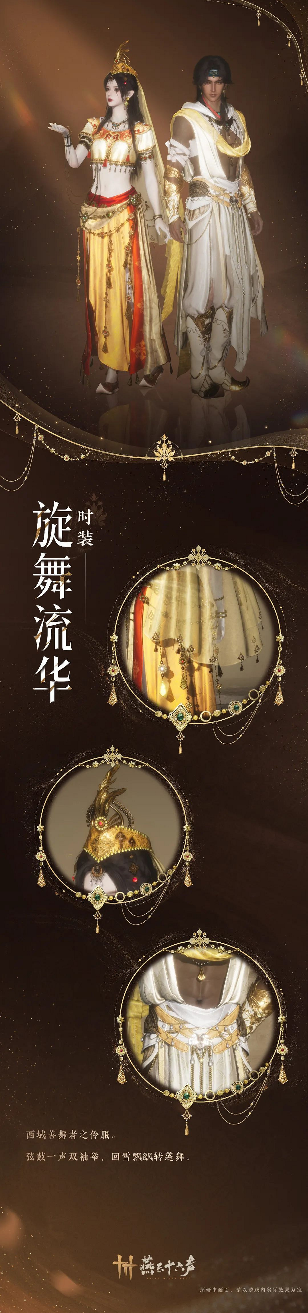 《燕雲十六聲》旋舞流華套裝外觀一覽