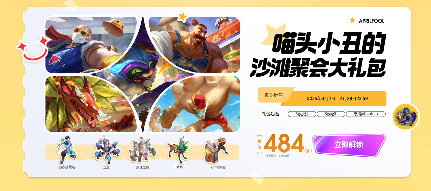 《英雄聯盟》愚人節2025皮膚活動介紹