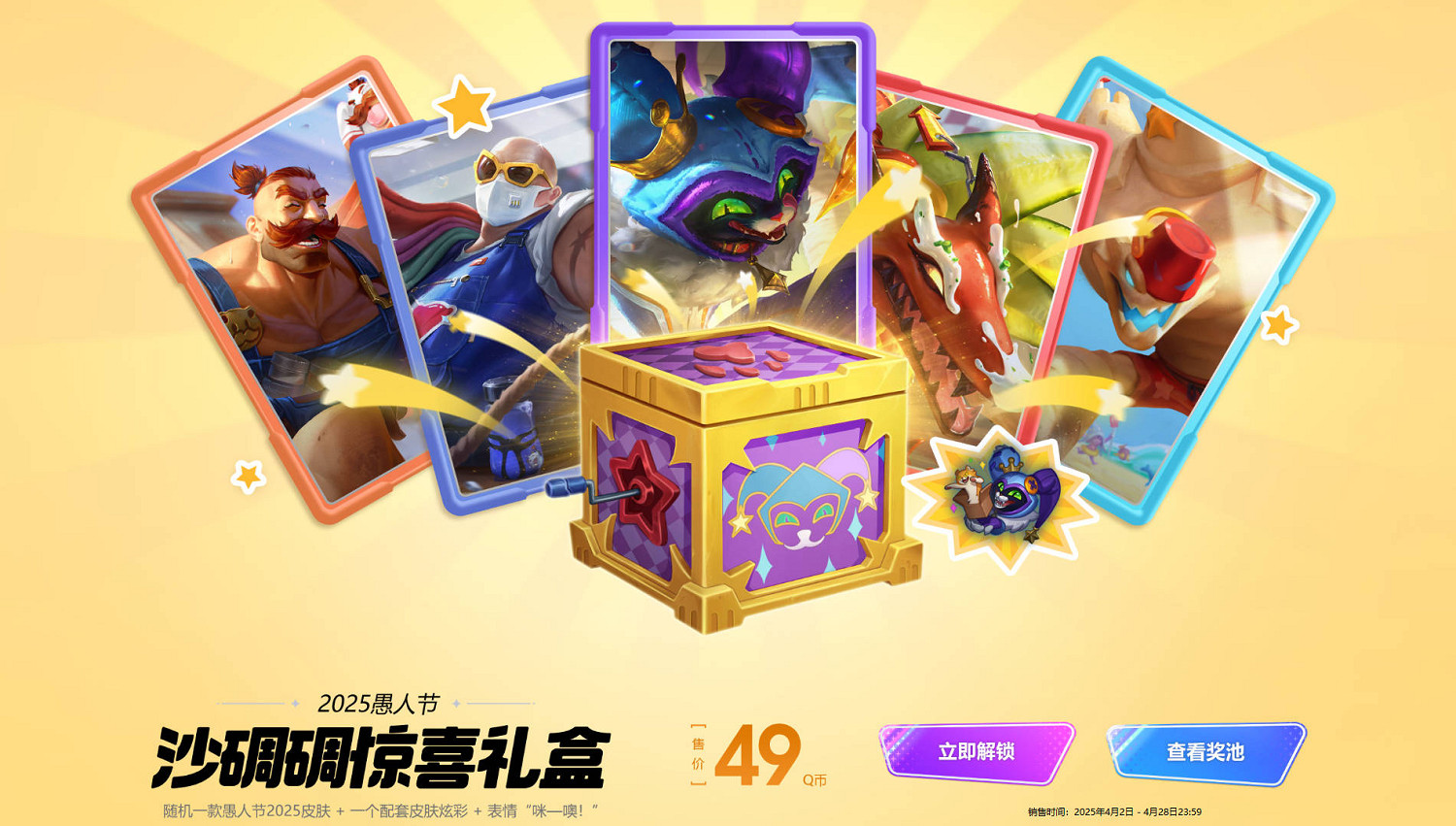 《英雄聯盟》愚人節2025皮膚活動介紹