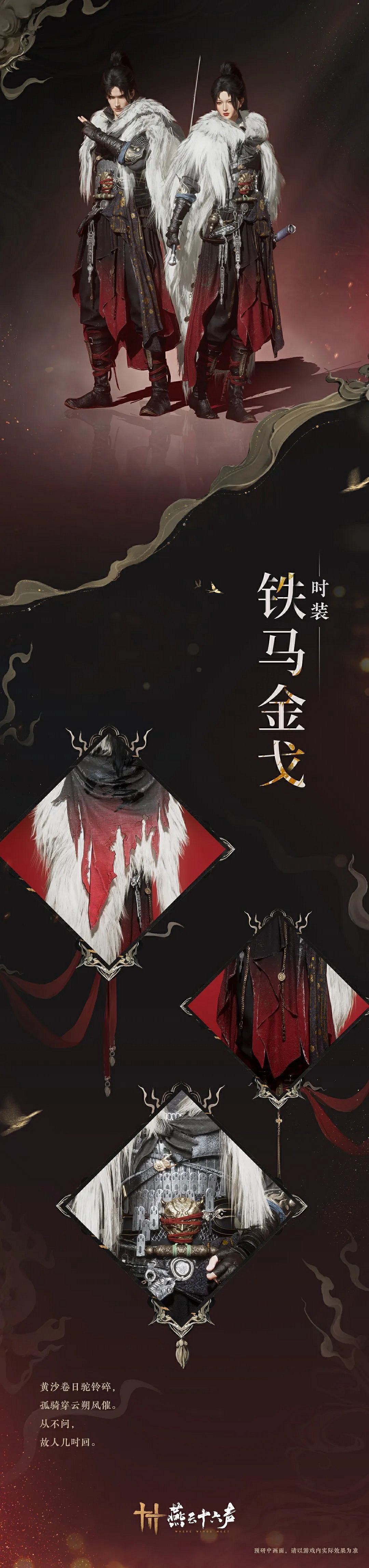 《燕雲十六聲》鐵馬金戈套裝外觀一覽