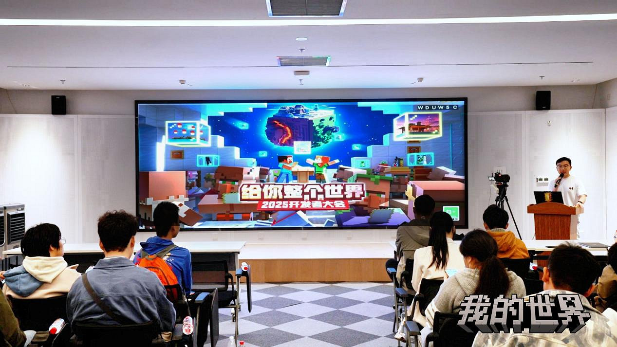 《當個創世神麥塊》開發者大會:技術驅動生態,共創定義未來 《當個創世神麥塊》開發者大會:技術驅動生態,共創定義未來