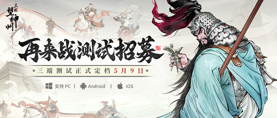 水墨國風三國戰棋《三國望神州》5月9日開測,測試招募已開啟 水墨國風三國戰棋《三國望神州》5月9日開測,測試招募已開啟