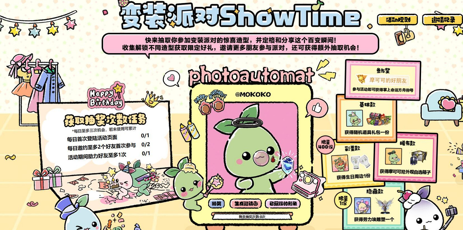 《命運方舟》百變摩可可生日派對活動介紹2025 《命運方舟》百變摩可可生日派對活動介紹2025